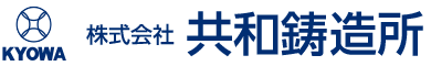 株式会社 共和鋳造所